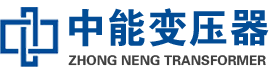 广汉油浸式变压器,广汉变压器生产厂家_广汉中能变压器厂家欢迎您